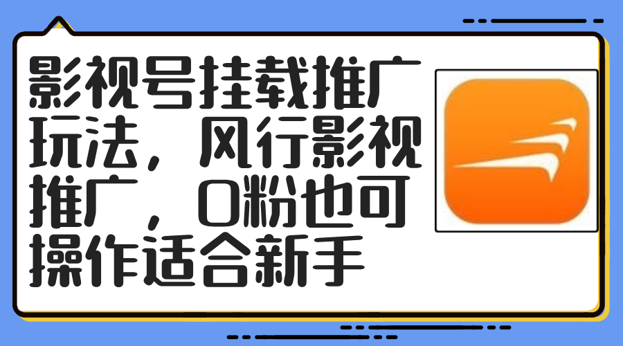 （12236期）影视号挂载推广玩法，风行影视推广，0粉也可操作适合新手-网创资源总站