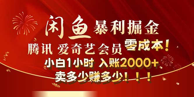 （12236期）闲鱼全新暴力掘金玩法，官方正品影视会员无成本渠道！小白1小时收…-网创资源总站