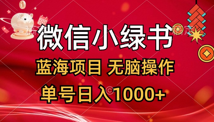 （12237期）微信小绿书，蓝海项目，无脑操作，一天十几分钟，单号日入1000+-网创资源总站