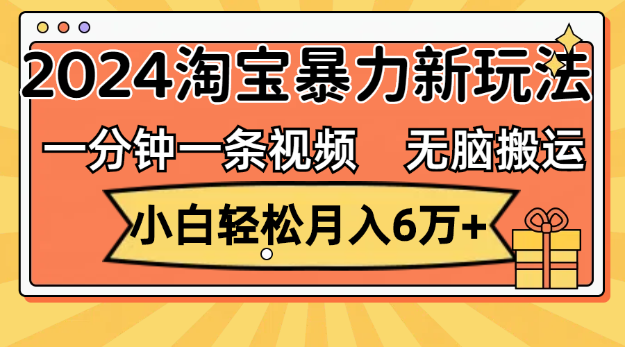 （12239期）一分钟一条视频，无脑搬运，小白轻松月入6万+2024淘宝暴力新玩法，可批量-网创资源总站