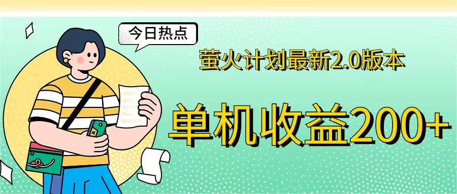 （12238期）萤火计划最新2.0版本单机收益200+ 即做！即赚！-网创资源总站