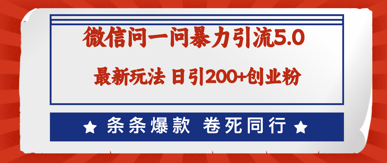 （12240期）微信问一问最新引流5.0，日稳定引流200+创业粉，加爆微信，卷死同行-网创资源总站