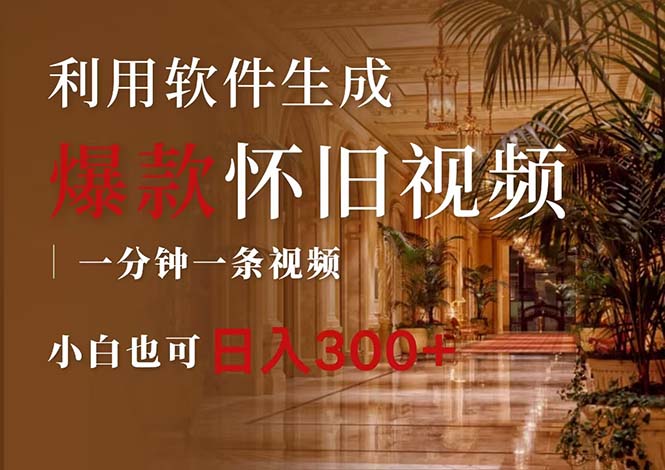 （12242期）一键生成原创爆款怀旧视频，情怀爆款玩法，小白也可日入300+-网创资源总站