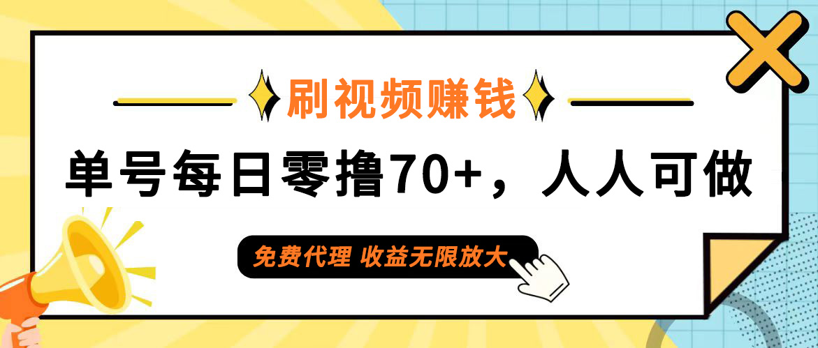 （12245期）日常刷视频日入70+，全民参与，零门槛代理，收益潜力无限！-网创资源总站
