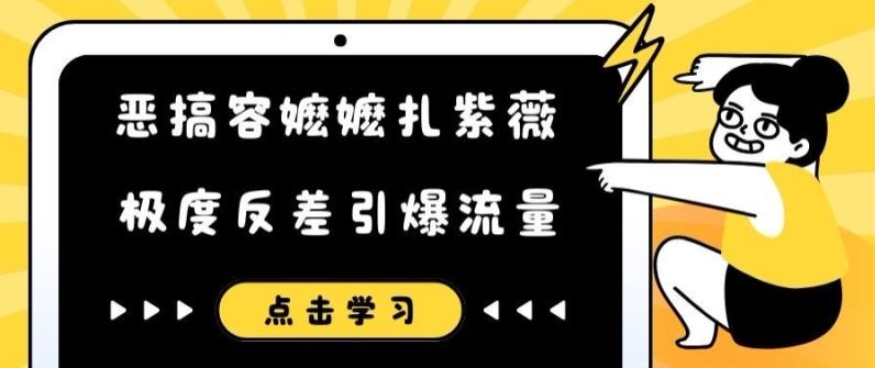 恶搞容嬷嬷扎紫薇短视频，极度反差引爆流量-网创资源总站