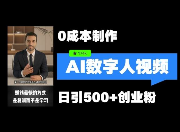 最新数字人引流，五分钟一条视频，可矩阵操作，日引500+创业粉【揭秘】-网创资源总站