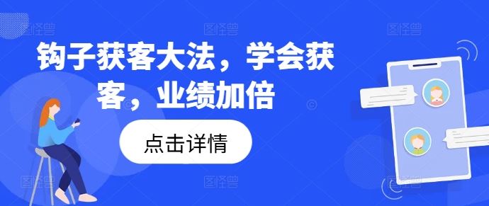 钩子获客大法，学会获客，业绩加倍-网创资源总站