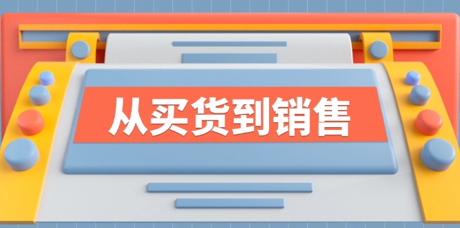 《从买货到销售》系列课，全方位提升你的时尚行业竞争力-网创资源总站