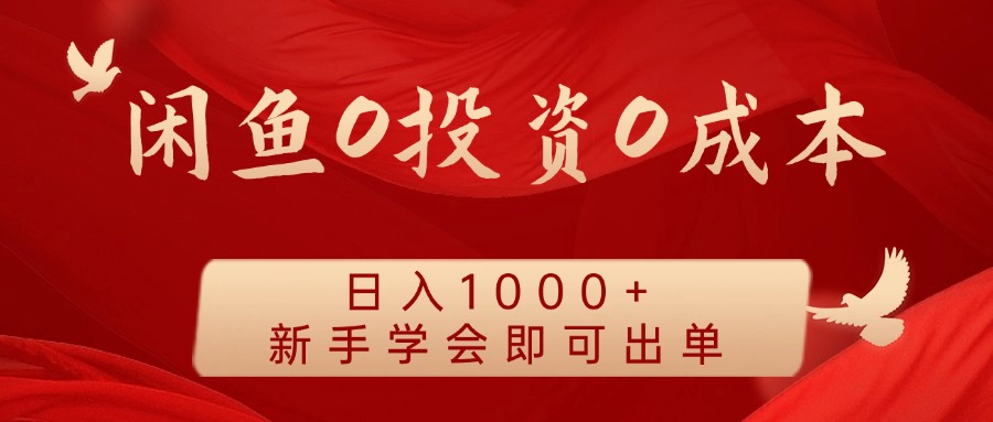 闲鱼0投资0成本 日入1000+ 无需囤货  新手学会即可出单-网创资源总站