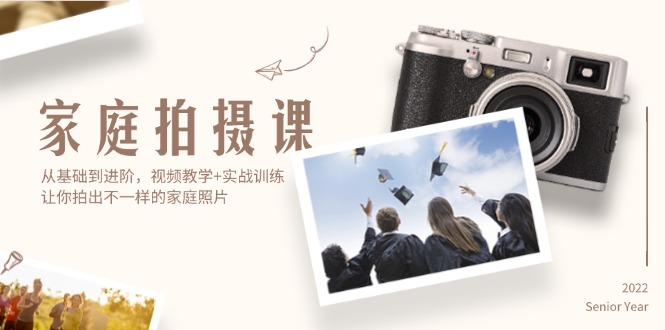 （12246期）家庭拍摄课，从基础到进阶，视频教学+实战训练，让你拍出不一样的家庭照片-网创资源总站