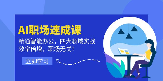 （12247期）AI职场速成课：精通智能办公，四大领域实战，效率倍增，职场无忧！-网创资源总站