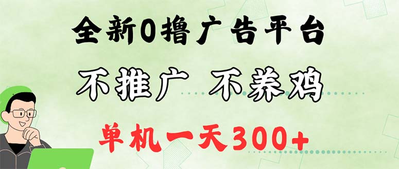 （12251期）最新广告0撸懒人平台，不推广单机都有300+，来捡钱，简单无脑稳定可批量-网创资源总站