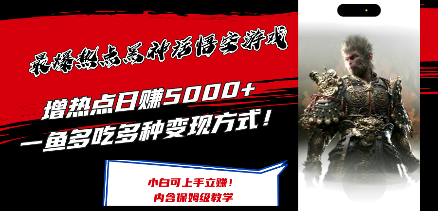 （12252期）最爆热点黑神话悟空游戏，增热点日赚5000+一鱼多吃多种变现方式！可立…-网创资源总站