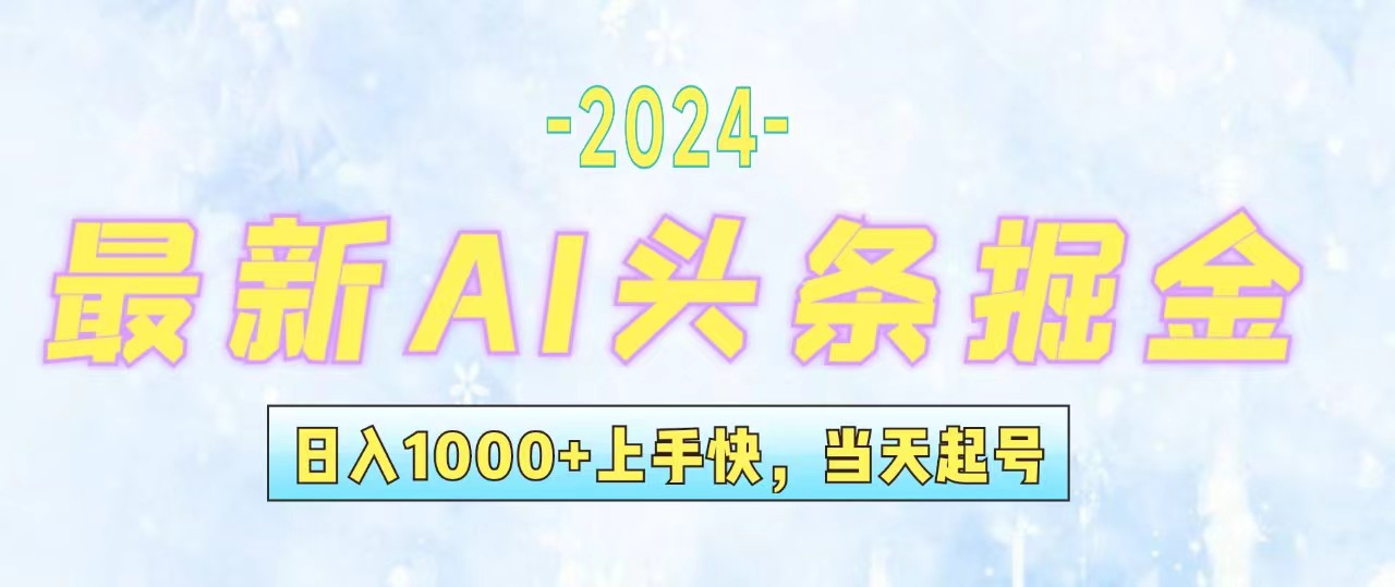 （12253期）今日头条最新暴力玩法，当天起号，第二天见收益，轻松日入1000+，小白…-网创资源总站