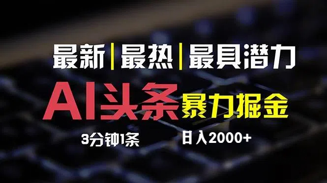 （12254期）最新AI头条掘金，每天10分钟，简单复制粘贴，小白月入2万+-网创资源总站