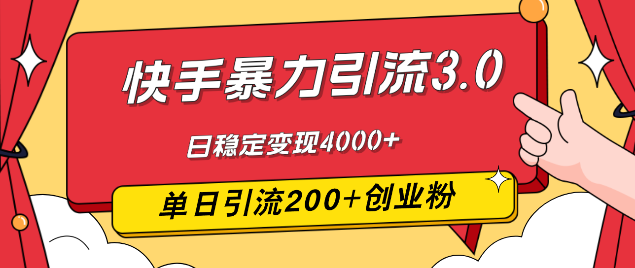 （12256期）快手暴力引流3.0，最新玩法，单日引流200+创业粉，日稳定变现4000+-网创资源总站