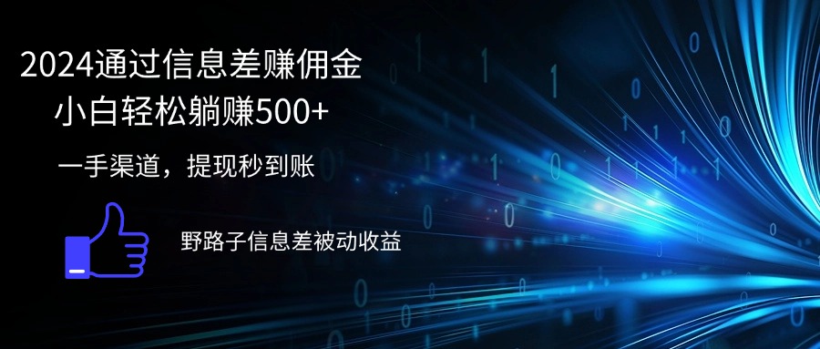 （12257期）2024通过信息差赚佣金小白轻松躺赚500+-网创资源总站