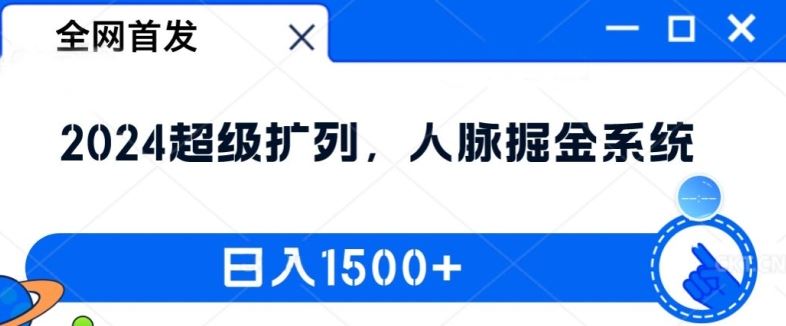 全网首发：2024超级扩列，人脉掘金系统，日入1.5k【揭秘】-网创资源总站