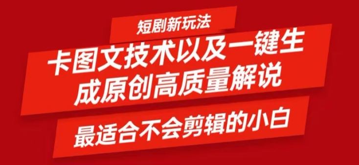 短剧卡图文技术轻松过原创、一键生成高质量短剧视频，最适合小白上手的干货技术【揭秘】-网创资源总站