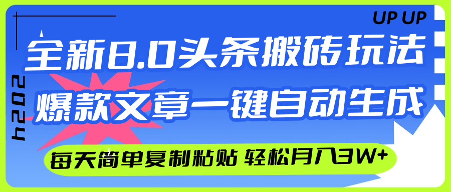 （12304期）AI头条搬砖，爆款文章一键生成，每天复制粘贴10分钟，轻松月入3w+-网创资源总站