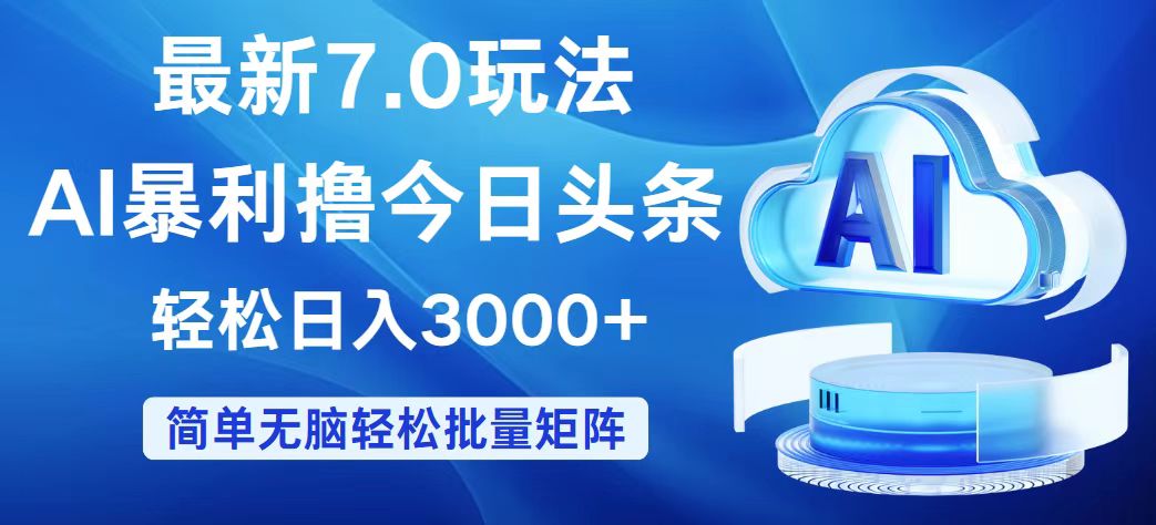 （12312期）今日头条7.0最新暴利玩法，轻松日入3000+-网创资源总站