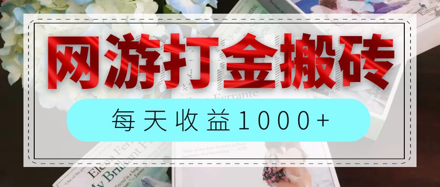 （12313期）网游全自动搬砖副业项目，每天收益1000+，长期稳定-网创资源总站