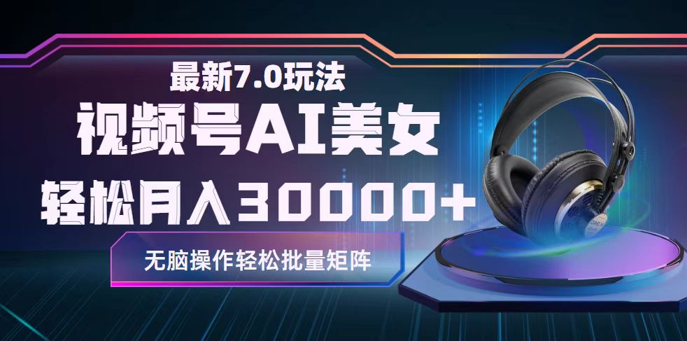 （12314期）视频号7.0最新玩法AI美女跳舞，轻松月入30000+-网创资源总站