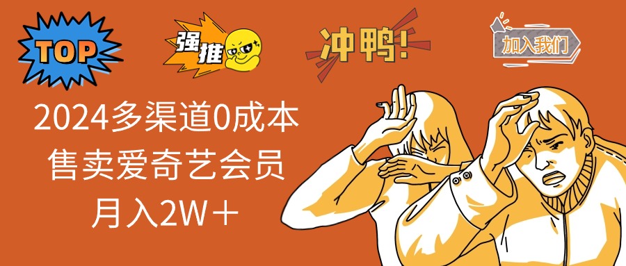 （12317期）2024多渠道0成本售卖爱奇艺会员月入2W＋-网创资源总站