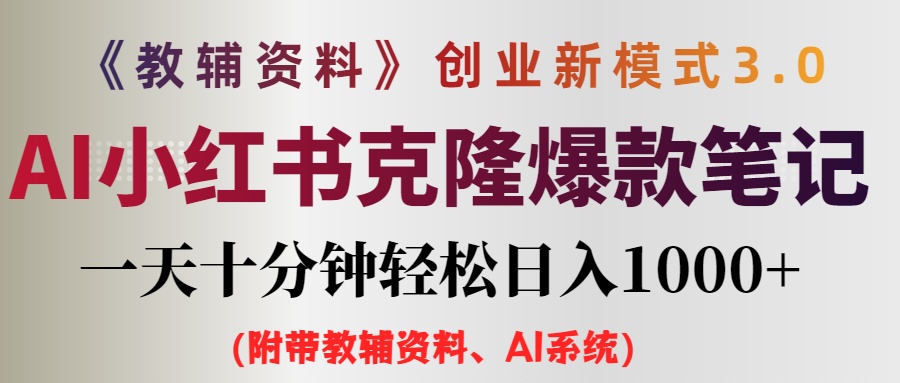 （12319期）AI小红书教辅资料笔记新玩法，0门槛，一天十分钟发笔记轻松日入1000+（…-网创资源总站