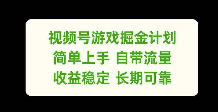 视频号游戏掘金计划，简单上手自带流量，收益稳定长期可靠【揭秘】-网创资源总站