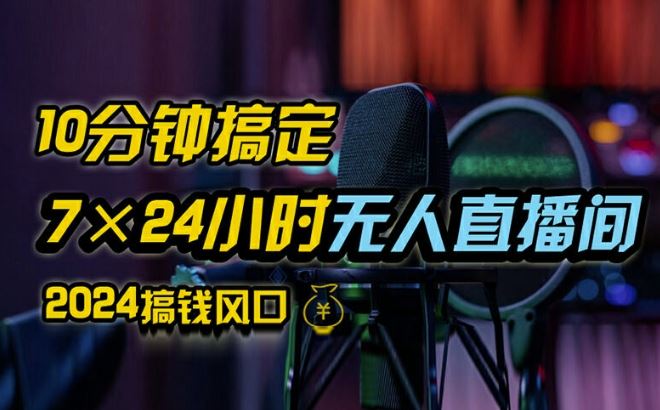 抖音无人直播带货详细操作，含防封、不实名开播、0粉开播技术，全网独家项目，24小时必出单【揭秘】-网创资源总站