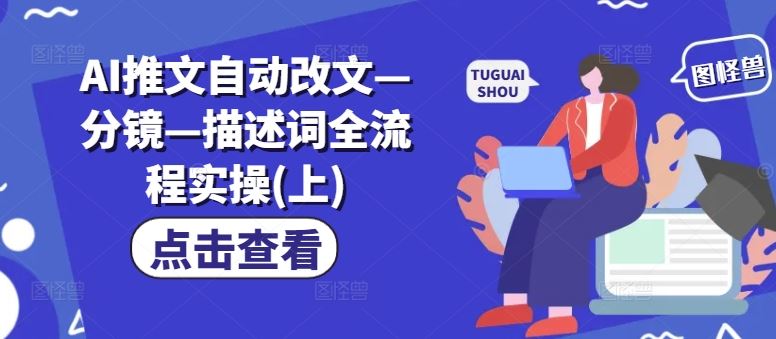 AI推文自动改文—分镜—描述词全流程实操(上)-网创资源总站