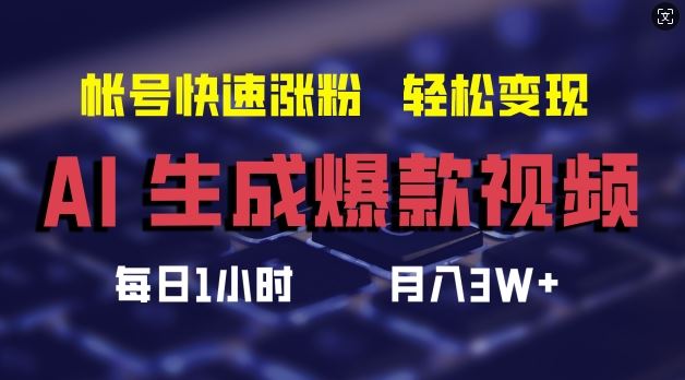 AI生成爆款视频，助你帐号快速涨粉，轻松月入3W+【揭秘】-网创资源总站
