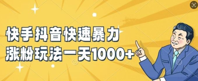 快手抖音快速暴力涨粉玩法，新手小白也能学会，一天1k+【揭秘】-网创资源总站