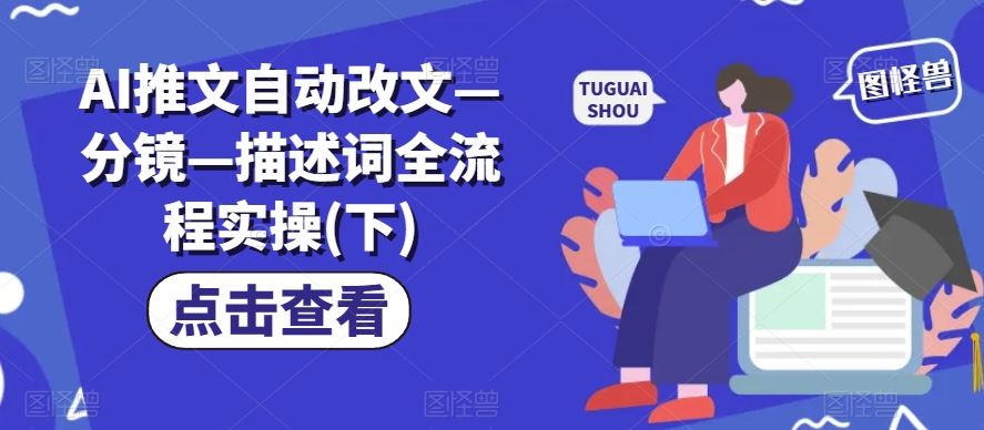 AI推文自动改文—分镜—描述词全流程实操(下)-网创资源总站
