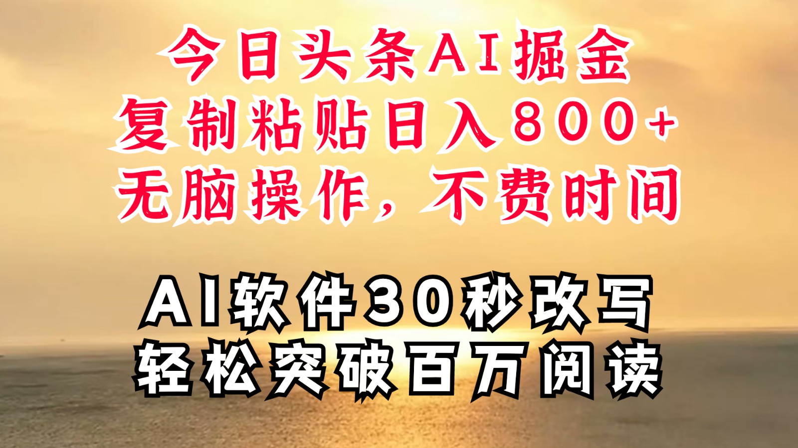 今日头条AI掘金，软件一件写文复制粘贴无脑操作，利用碎片化时间也能做到日入四位数-网创资源总站