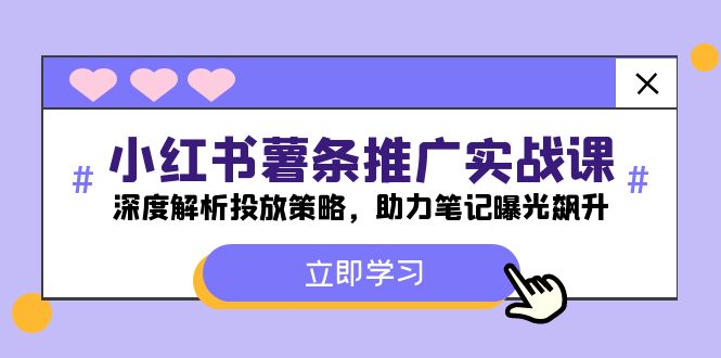 小红书-薯条推广实战课：深度解析投放策略，助力笔记曝光飙升-网创资源总站