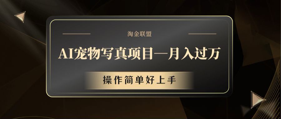 AI宠物写真项目，月入过万，操作简单好上手-网创资源总站