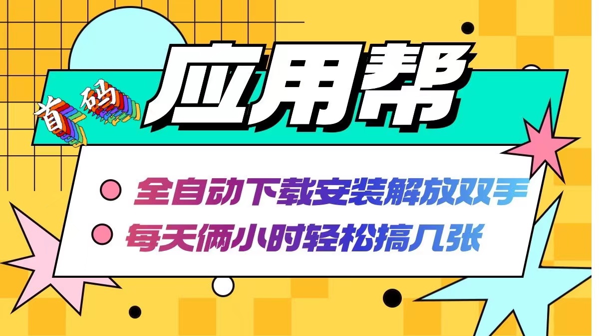（12327期）应用帮下载安装拉新玩法 全自动下载安装到卸载 每天俩小时轻松搞几张-网创资源总站