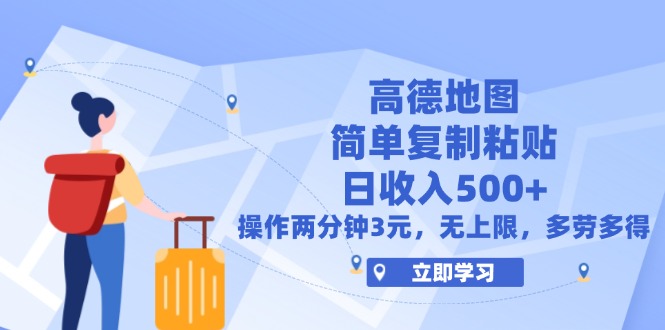 （12330期）高德地图简单复制，操作两分钟就能有近3元的收益，日入500+，无上限-网创资源总站