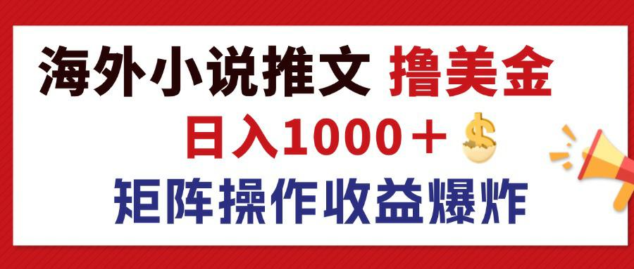 （12333期）最新海外小说推文撸美金，日入1000＋ 蓝海市场，矩阵放大收益爆炸-网创资源总站