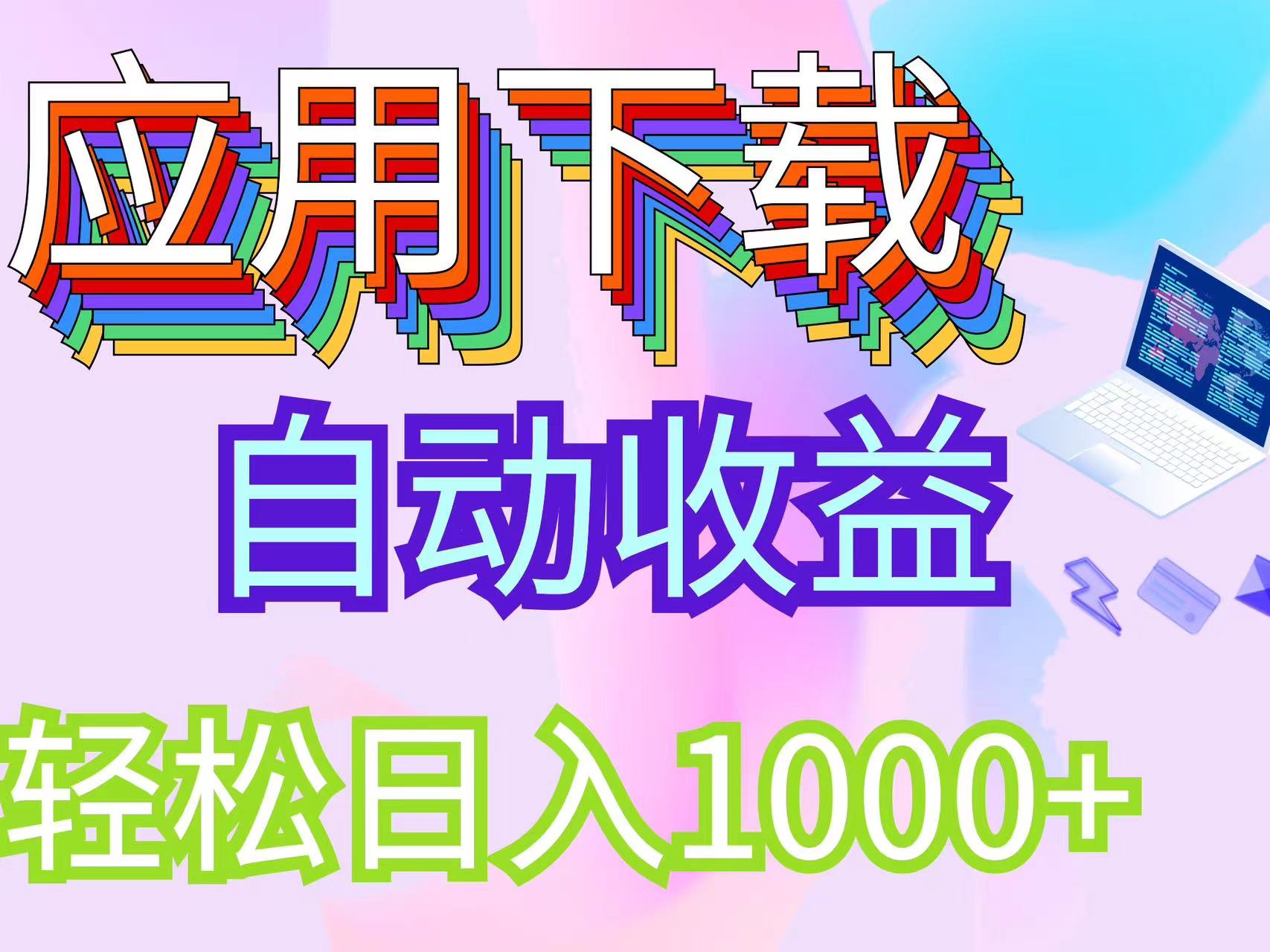 （12334期）最新电脑挂机搬砖，纯绿色长期稳定项目，带管道收益轻松日入1000+-网创资源总站