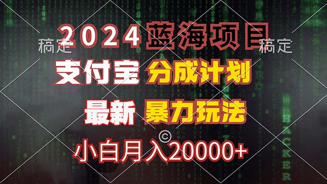 （12339期）2024蓝海项目，支付宝分成计划，暴力玩法，刷爆播放量，小白月入20000+-网创资源总站