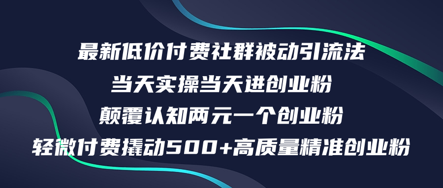（12346期）最新低价付费社群日引500+高质量精准创业粉，当天实操当天进创业粉，日…-网创资源总站