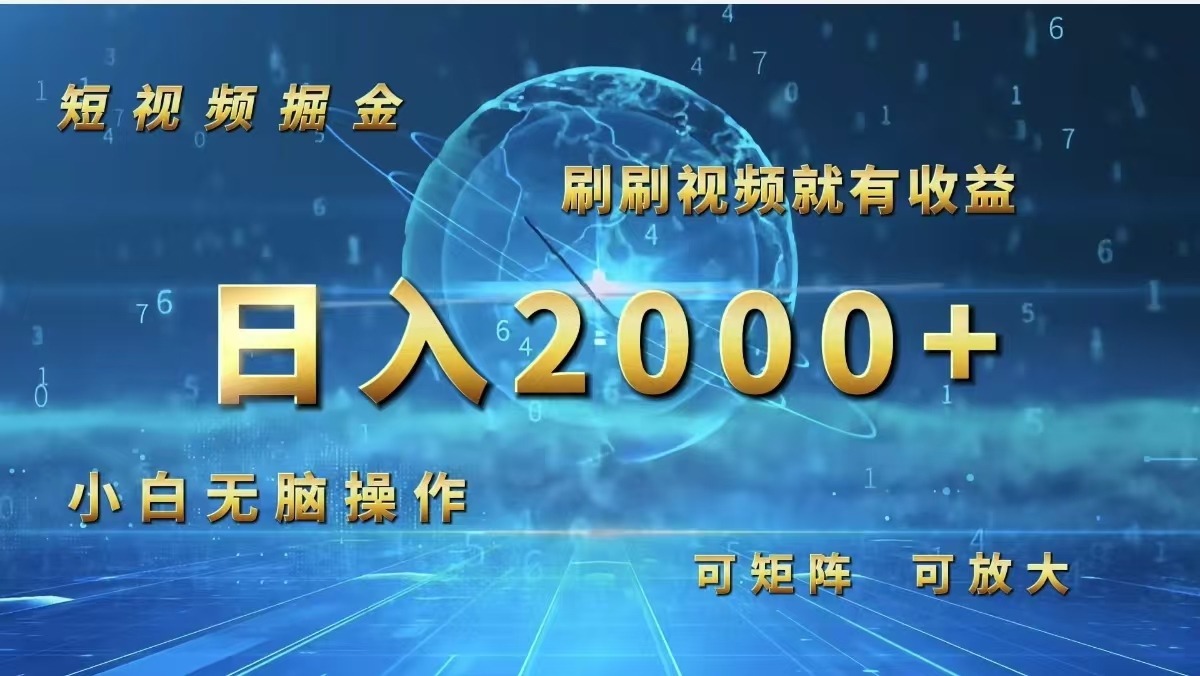 （12347期）短视频掘金，刷刷视频就有收益.小白无脑操作，日入2000+-网创资源总站