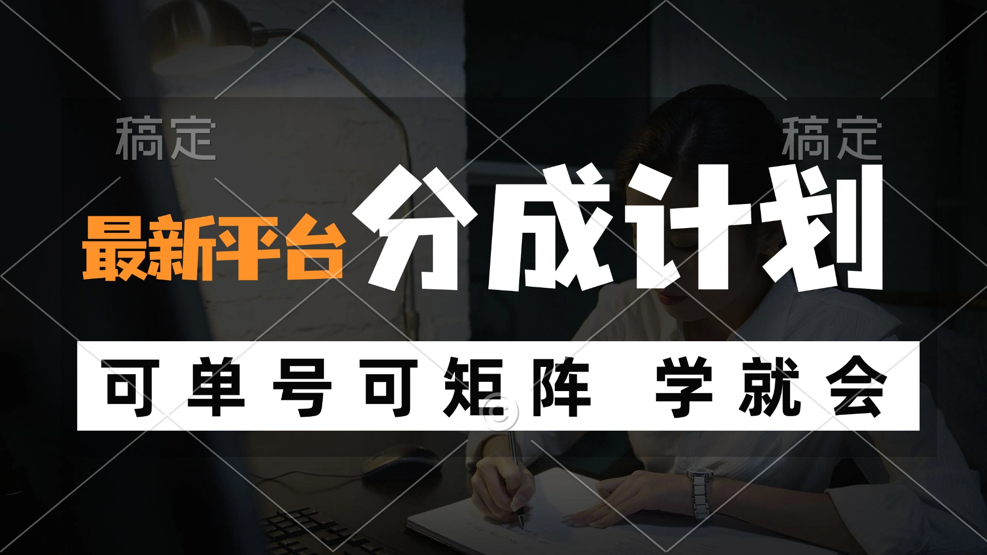 （12349期）风口项目，最新平台分成计划，可单号 可矩阵单号轻松月入10000+-网创资源总站