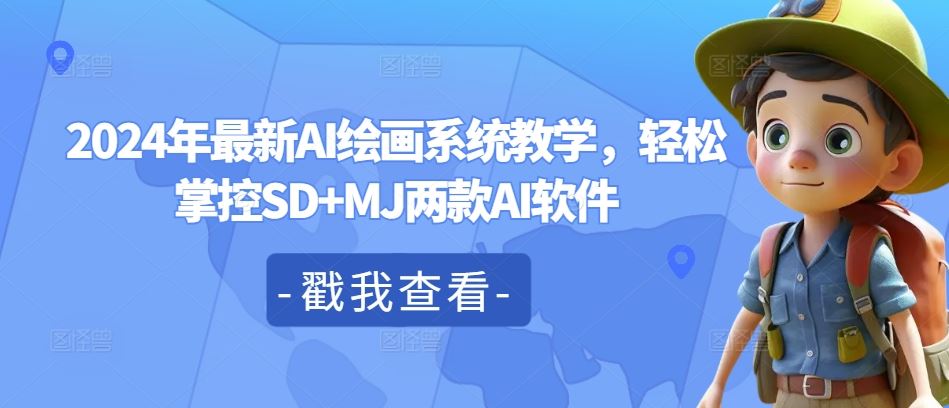 2024年最新AI绘画系统教学，轻松掌控SD+MJ两款AI软件-网创资源总站