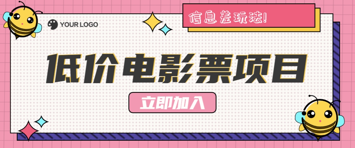 利用信息差玩法，操作低价电影票项目，小白也能月入10000+【附低价渠道】-网创资源总站