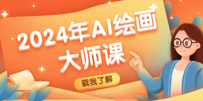 2024年AI绘画大师课：SD与MJ软件深度应用，打造个性化艺术作品-网创资源总站
