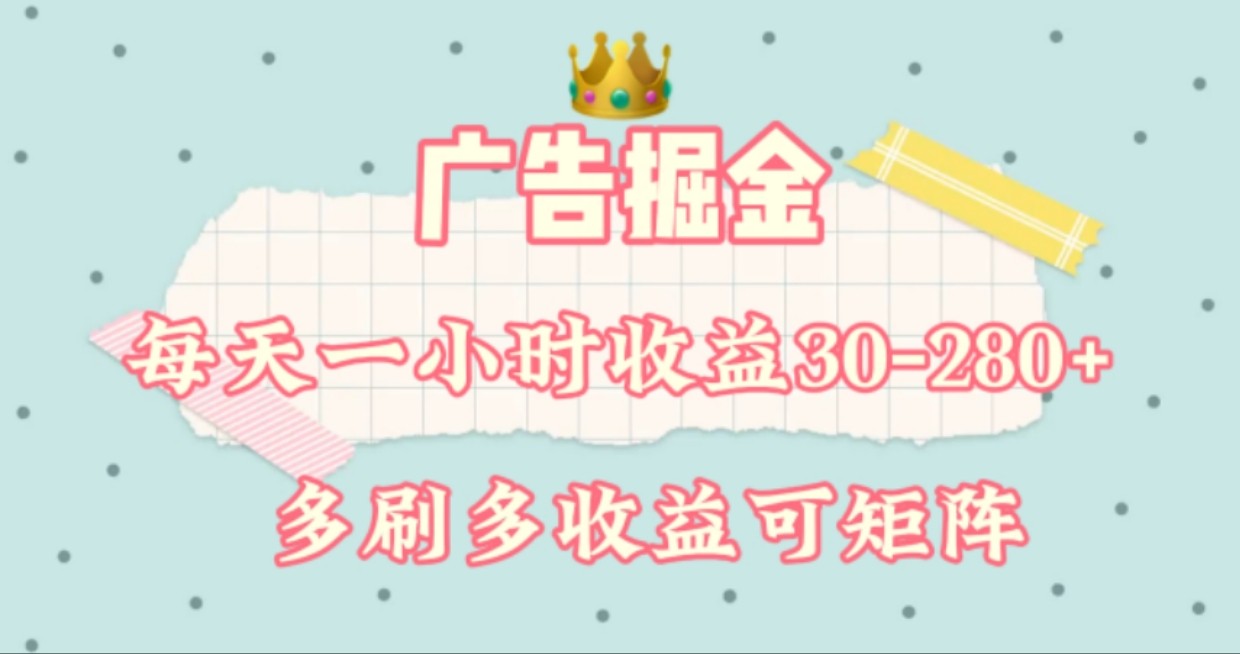 广告掘金，每天1-2小时单机手机30-280，可矩阵可放大做-网创资源总站